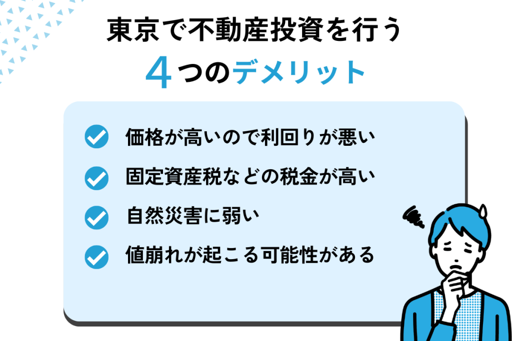 東京で不動産投資を行うデメリット