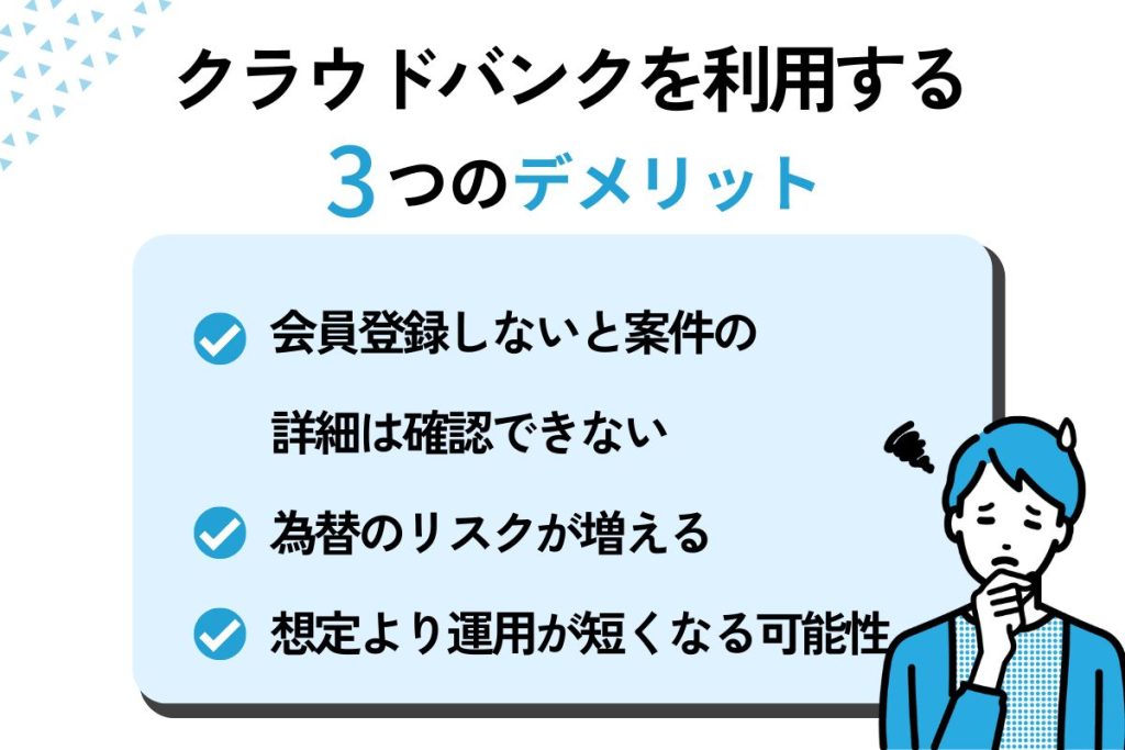 クラウドバンクを利用するデメリット