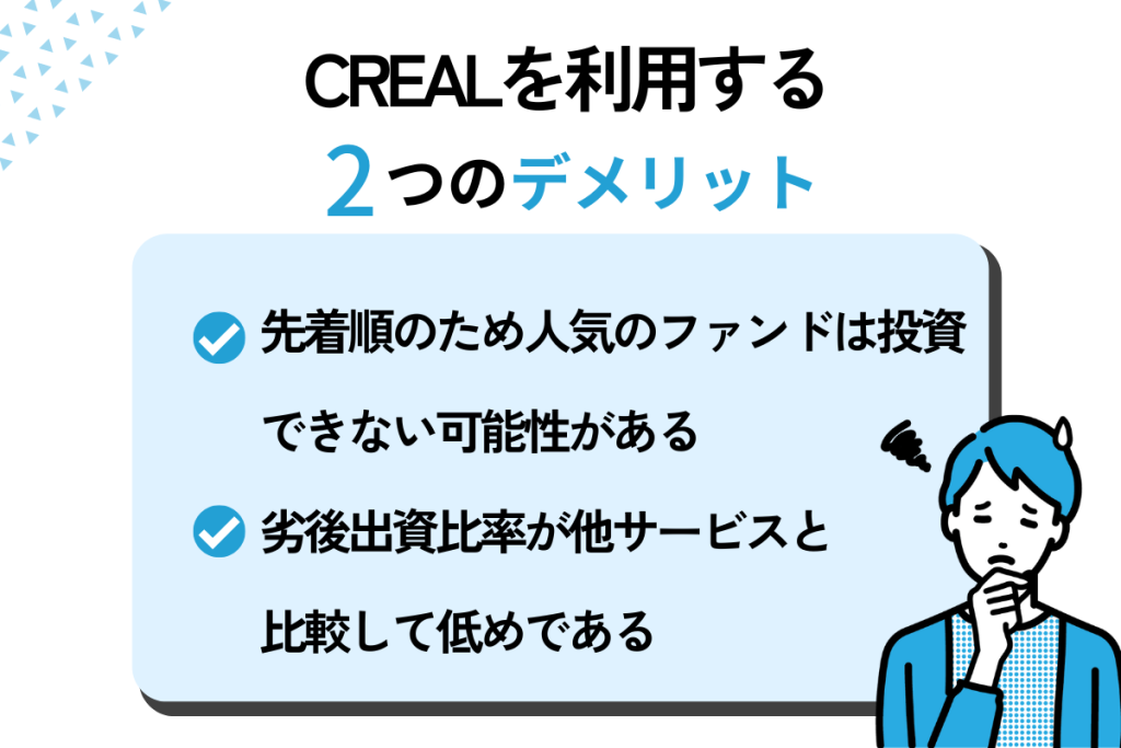 CREALを利用するデメリット