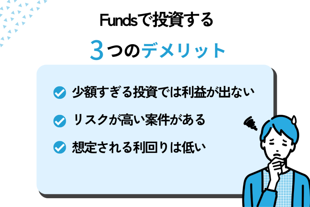 Fundsで投資するときの注意点・デメリット