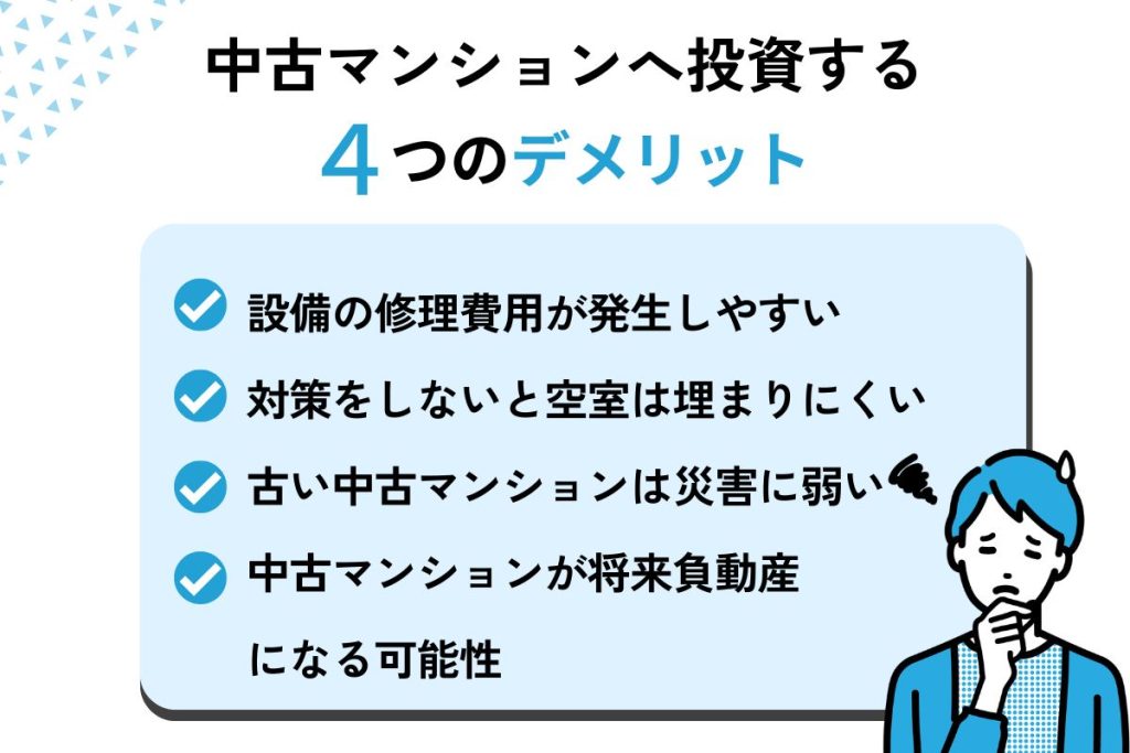 中古マンションへ投資する4つのデメリット