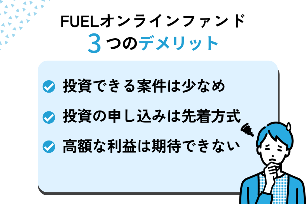 FUELオンラインファンドのデメリット