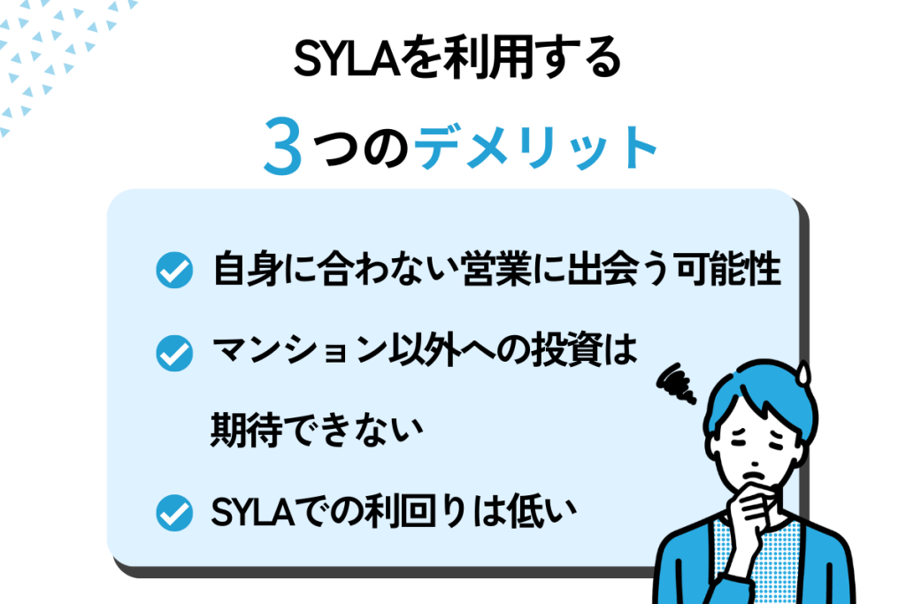 SYLAを利用するデメリット