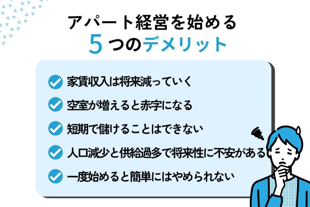 アパート経営を始める5つのデメリット