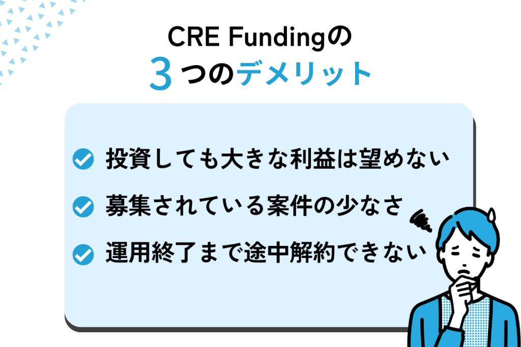 CRE Fundingの3つのデメリット