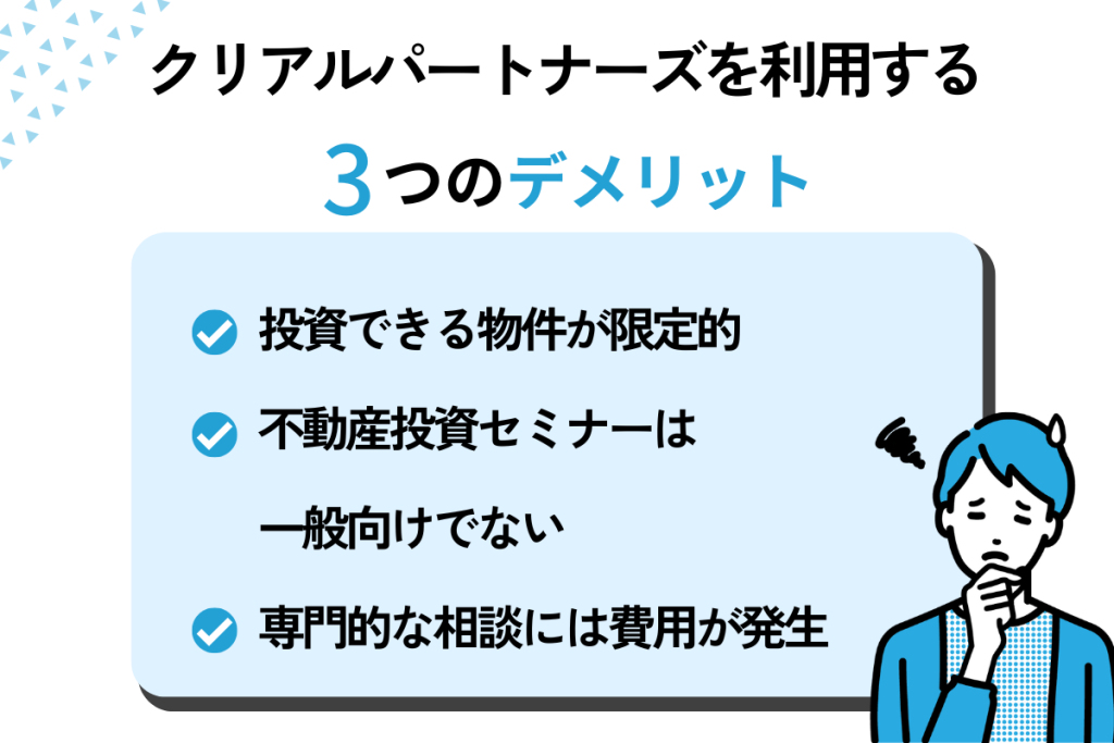 クリアルパートナーズで不動産投資をするデメリット・リスク