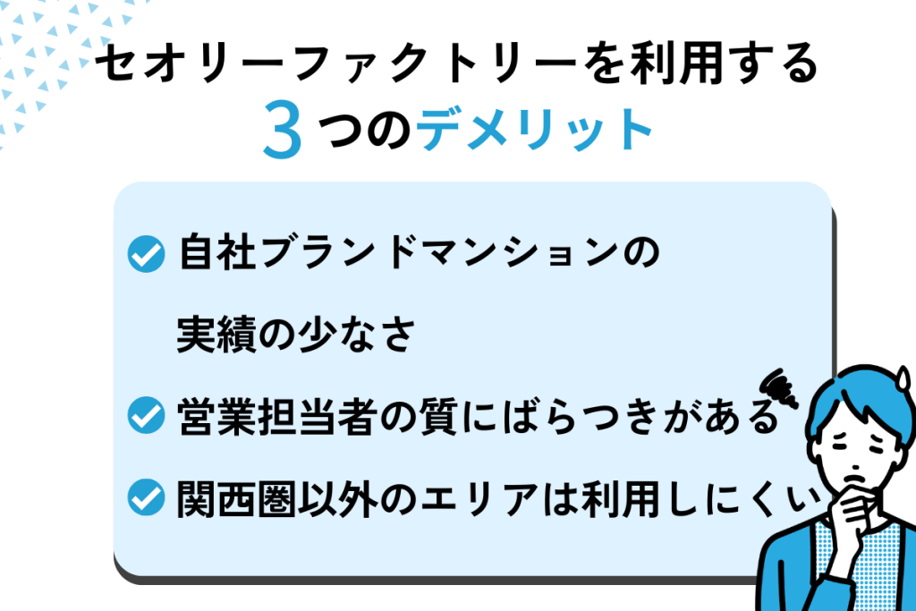 セオリーファクトリーの3つのデメリット