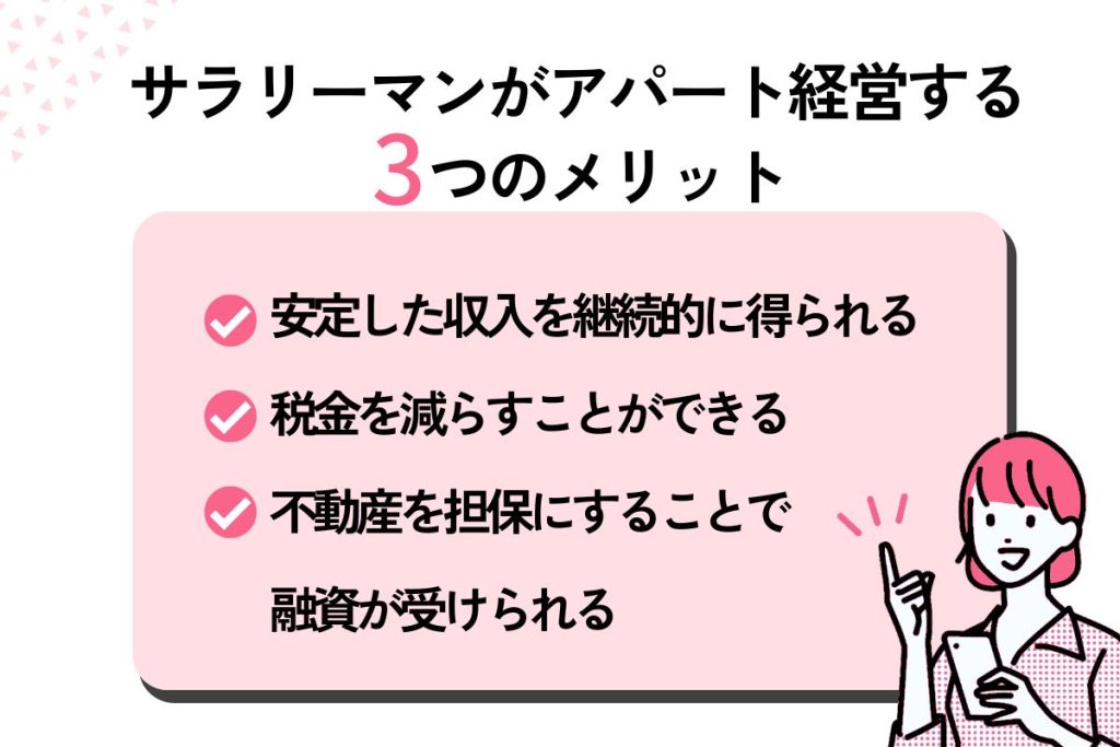 サラリーマンがアパート経営するメリット