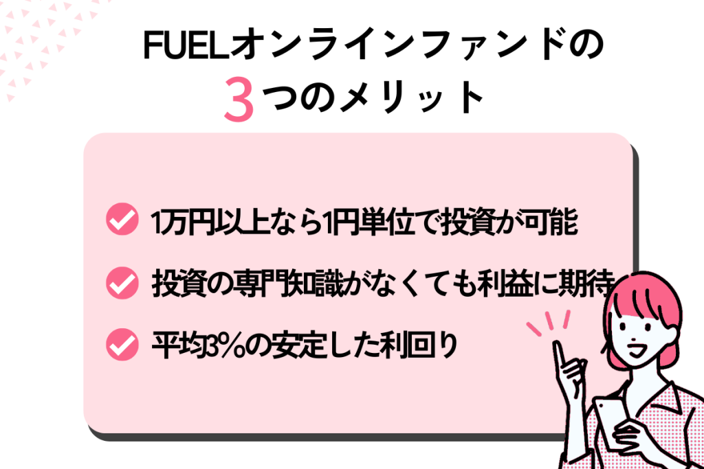 FUELオンラインファンドのメリット