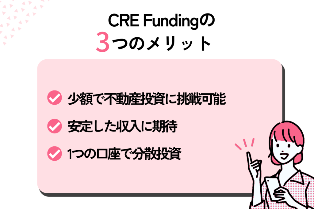 CRE Fundingの3つのメリット
