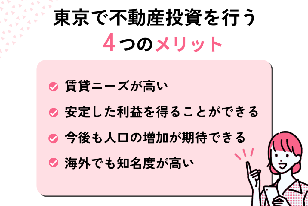 東京で不動産投資を行うメリット