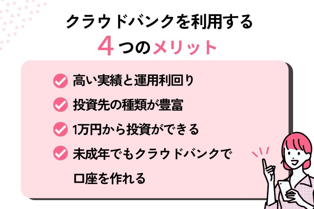 クラウドバンクを利用するメリット