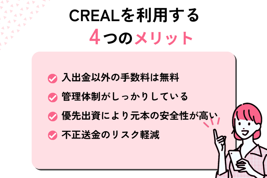 CREALを利用するメリット