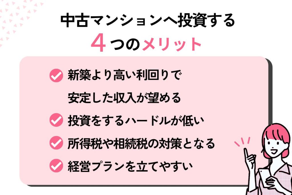 中古マンションへ投資する4つのメリット