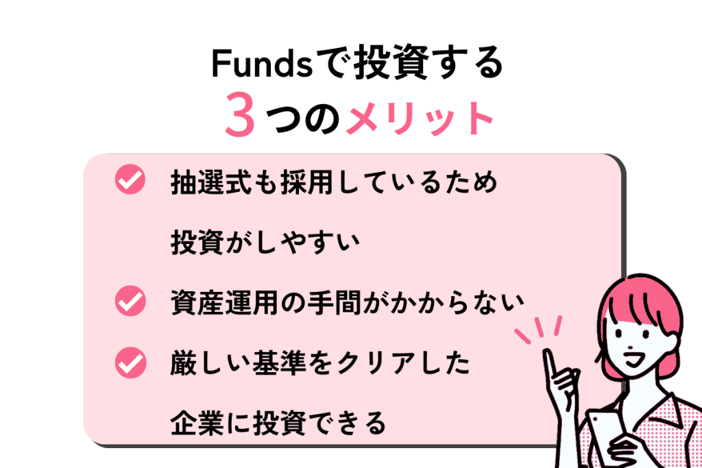 Fundsで投資するメリット