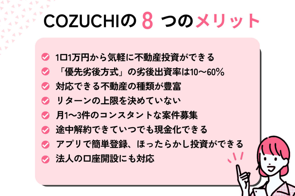 COZUCHIの8つのメリット