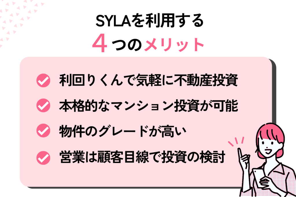 SYLAを利用するメリット