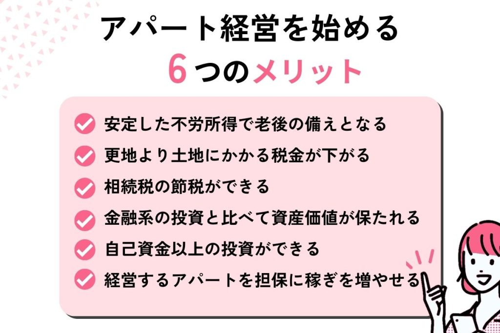 アパート経営を始める6つのメリット