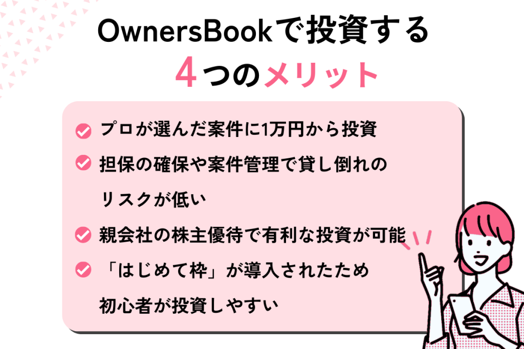 OwnersBookで投資するメリット