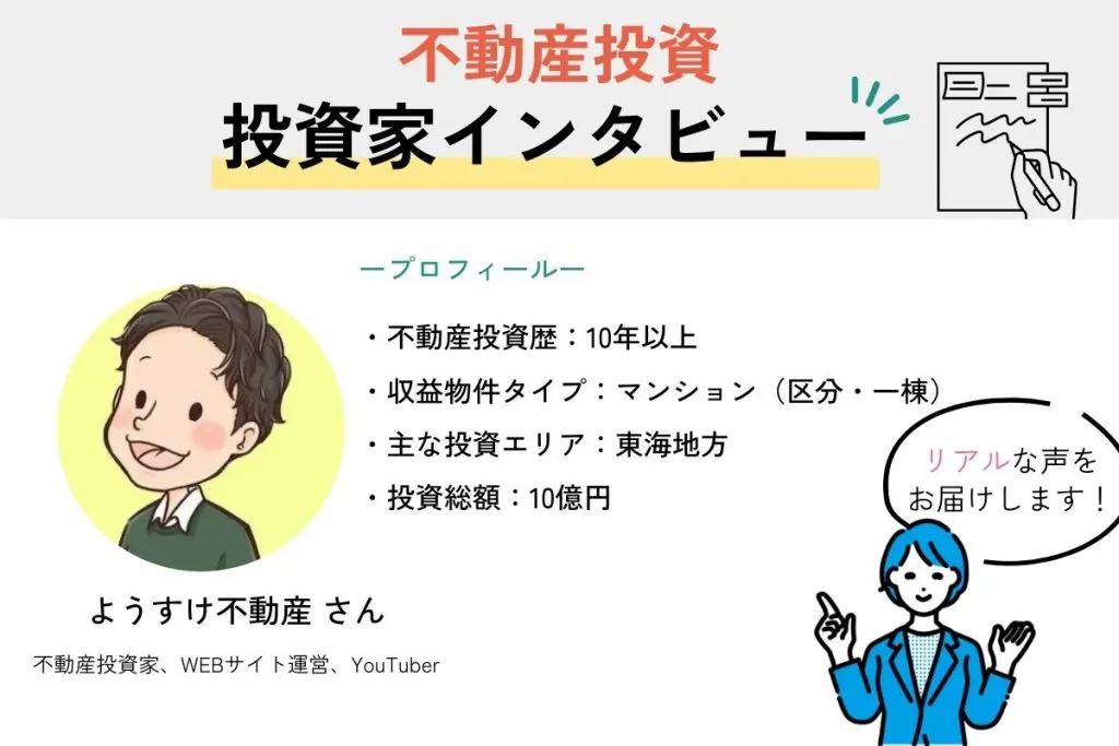 不動産投資で成功している投資家にインタビュー