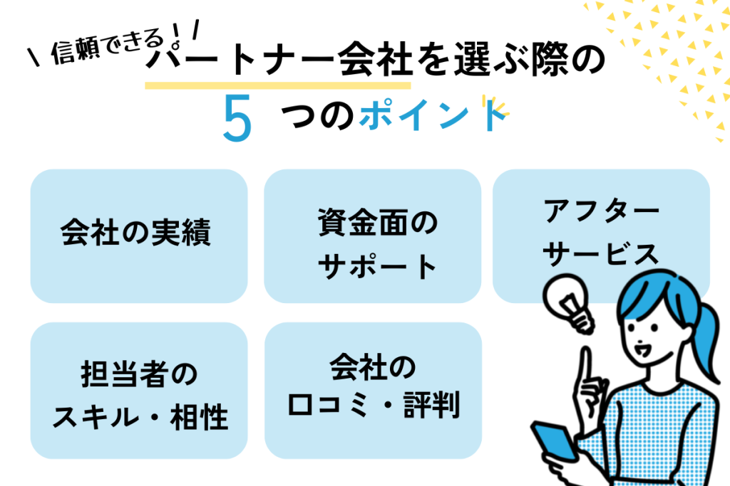 パートナー会社を選ぶときの5つのポイント