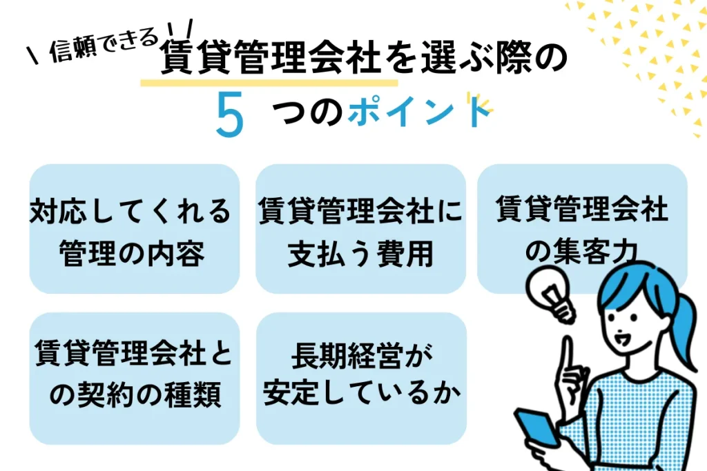 賃貸管理会社の5つの選び方