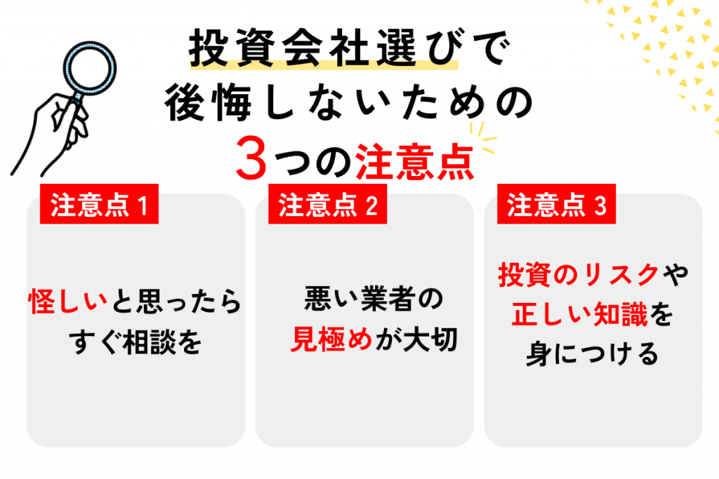 投資会社選びで後悔しないための注意点・ポイント