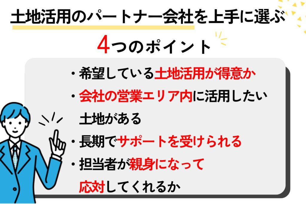 土地活用のパートナー会社を上手に選ぶポイント