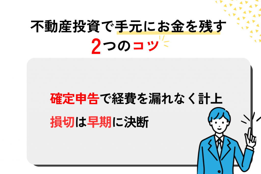 不動産投資で手元にお金を残すコツ