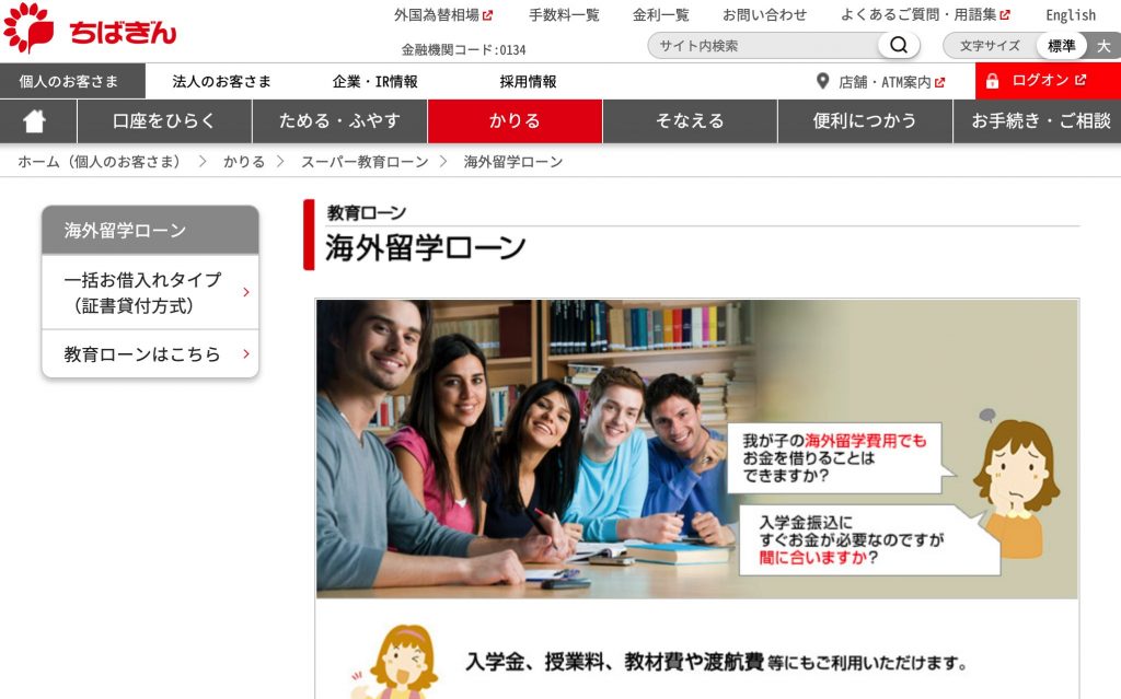 千葉銀行の海外留学ローン