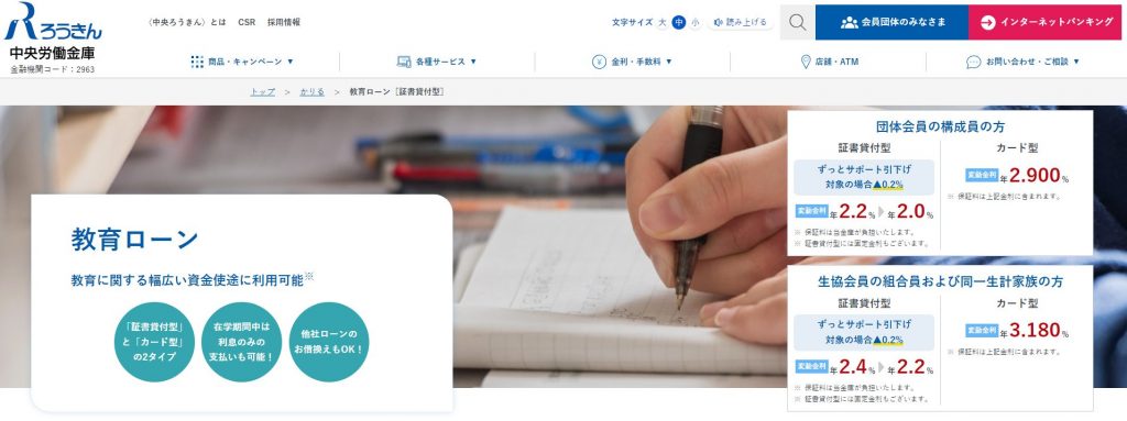 労働金庫の教育ローン