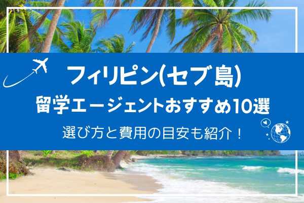 フィリピン（セブ島）留学エージェントおすすめ10選｜選び方と費用の目安も紹介