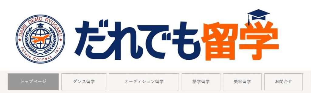 だれでも留学