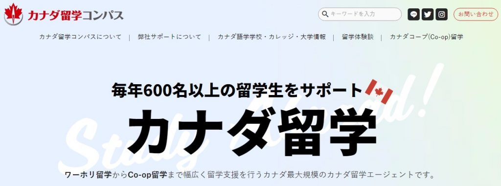 カナダ留学なら現地無料エージェントのカナダ留学コンパスへ