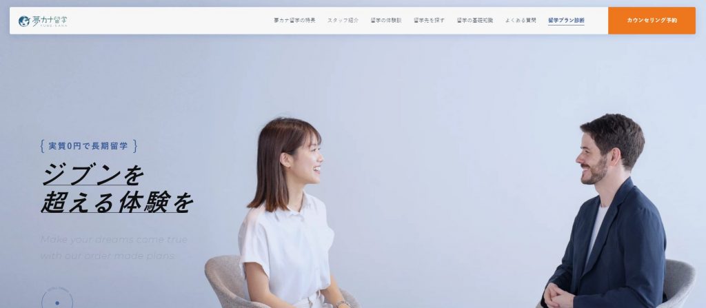夢カナ留学