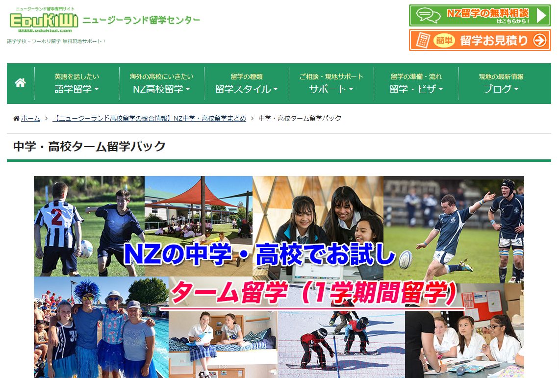ニュージーランド高校-ターム留学（学期留学）パッケージ-ニュージーランド-高校留学-語学留学-ワーキングホリデー留学を充実サポート！-学校無料お手続き！-EduKIWI