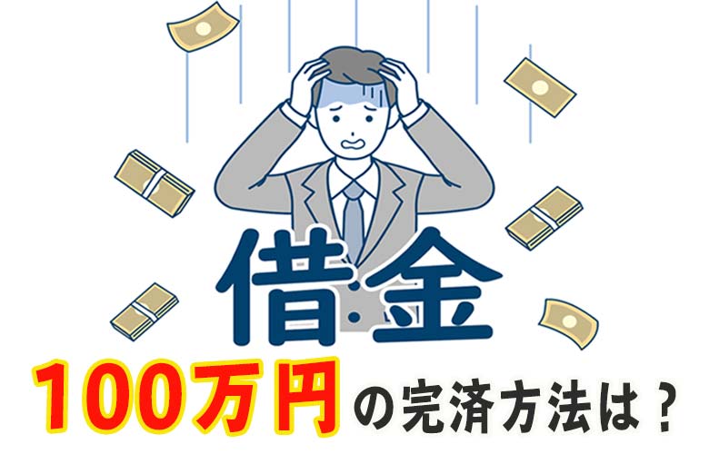 借金が100万円でヤバイ 自力で返す方法は 返済のコツを伝授 債務整理