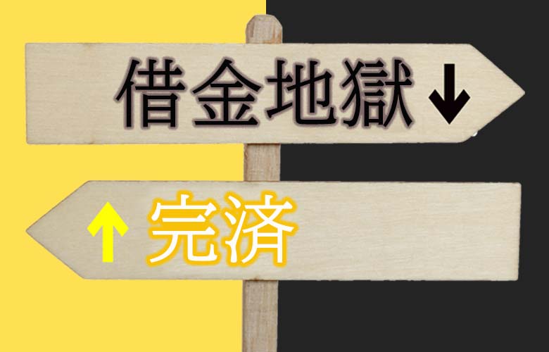 借金が返せないとどうなる 借金地獄から人生逆転する方法 債務整理