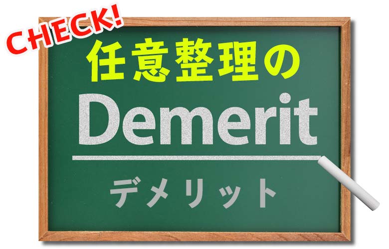 任意整理のデメリットは ブラックリストに載る メリットと比較し検討を 債務整理