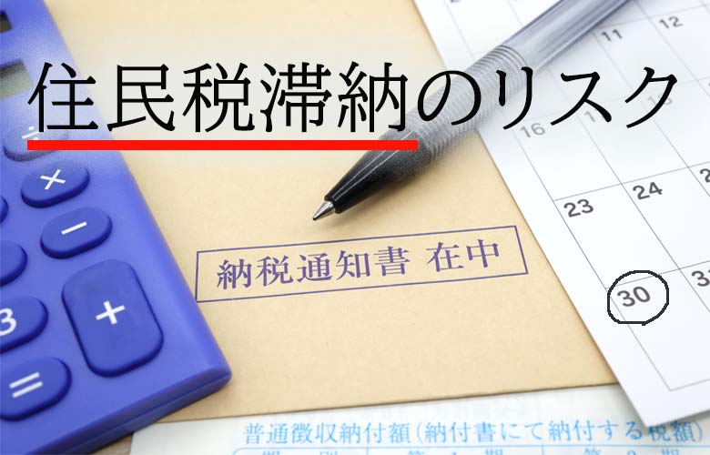 住民税が払えない税金滞納のリスクと注意点債務整理で解決できる債務整理