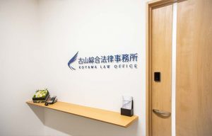 古山綜合法律事務所の画像7