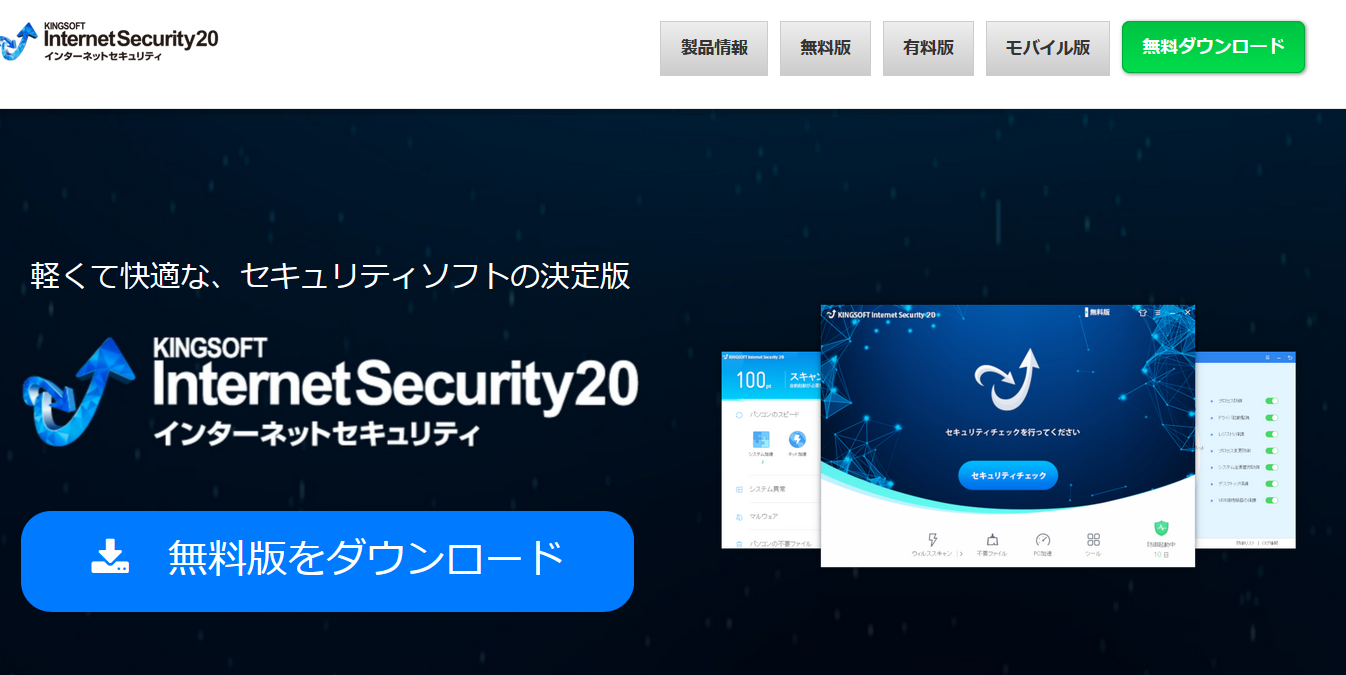 KINGSOFT Internet Security 20を安く買う！最安値・クーポン情報 | 【2022】人気セキュリティソフト 10種を比較｜軽くて安いおすすめは？