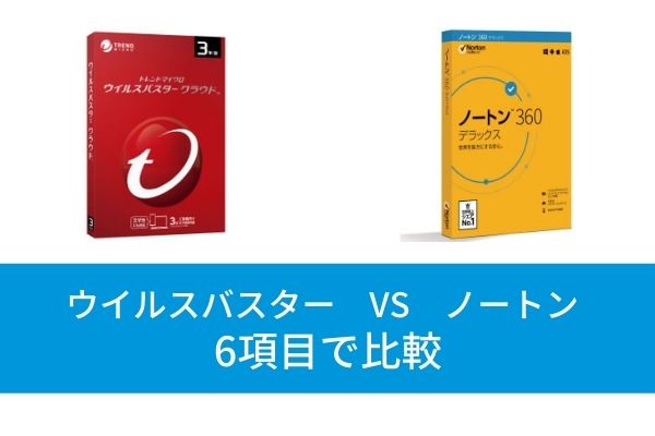 ウイルスバスターとノートンの違いを6項目で比較！おすすめはどっち