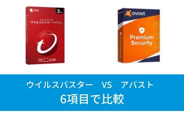 ウイルスバスターとアバストの違いを6項目で比較！おすすめはどっち