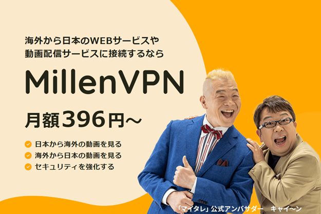 MillenVPNの使い方｜登録・設定方法からつながらない時の対処方法まで