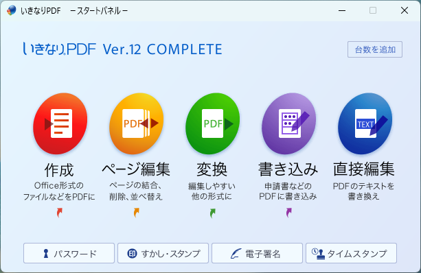 いきなりPDFの機能と使い方