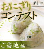 第1回 おにぎりコンテスト ご当地編