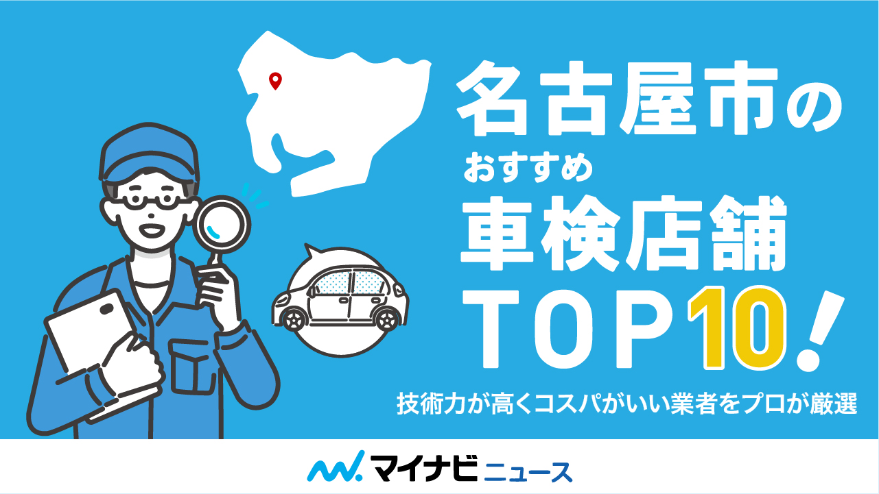 【最安値】名古屋市のおすすめ車検店舗TOP10！技術力が高くコスパがいい業者をプロが厳選