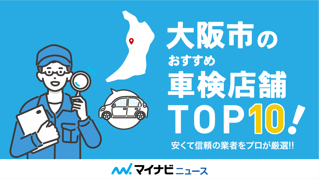 【2023年4月】大阪市の車検費用が安い車検業者ランキングTOP10！信頼の業者をプロが厳選