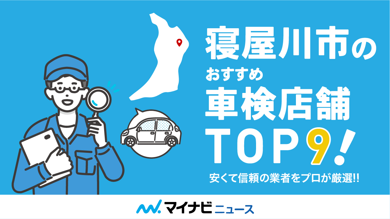 【最安値】寝屋川市のおすすめ車検店舗TOP9！安くて技術力の高い店舗をプロが厳選